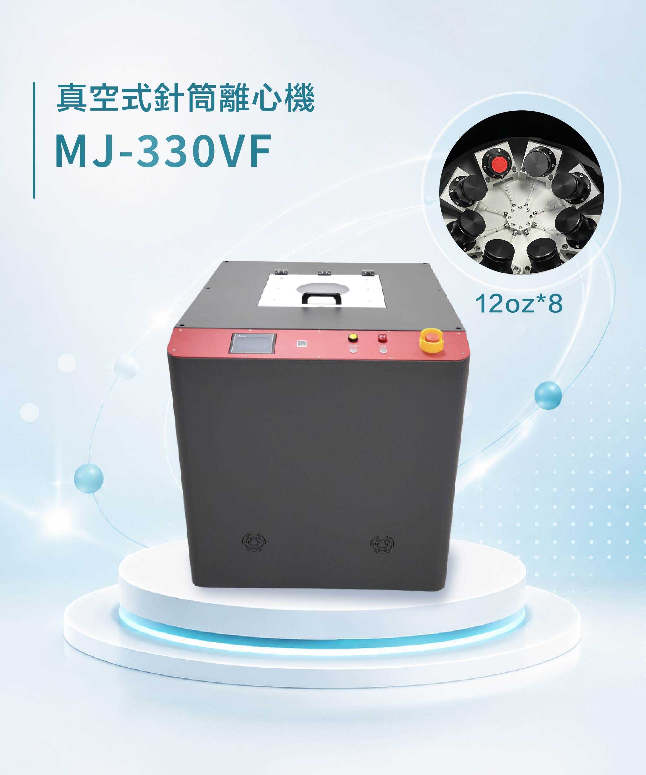 真空式針筒離心機 MJ-330VF